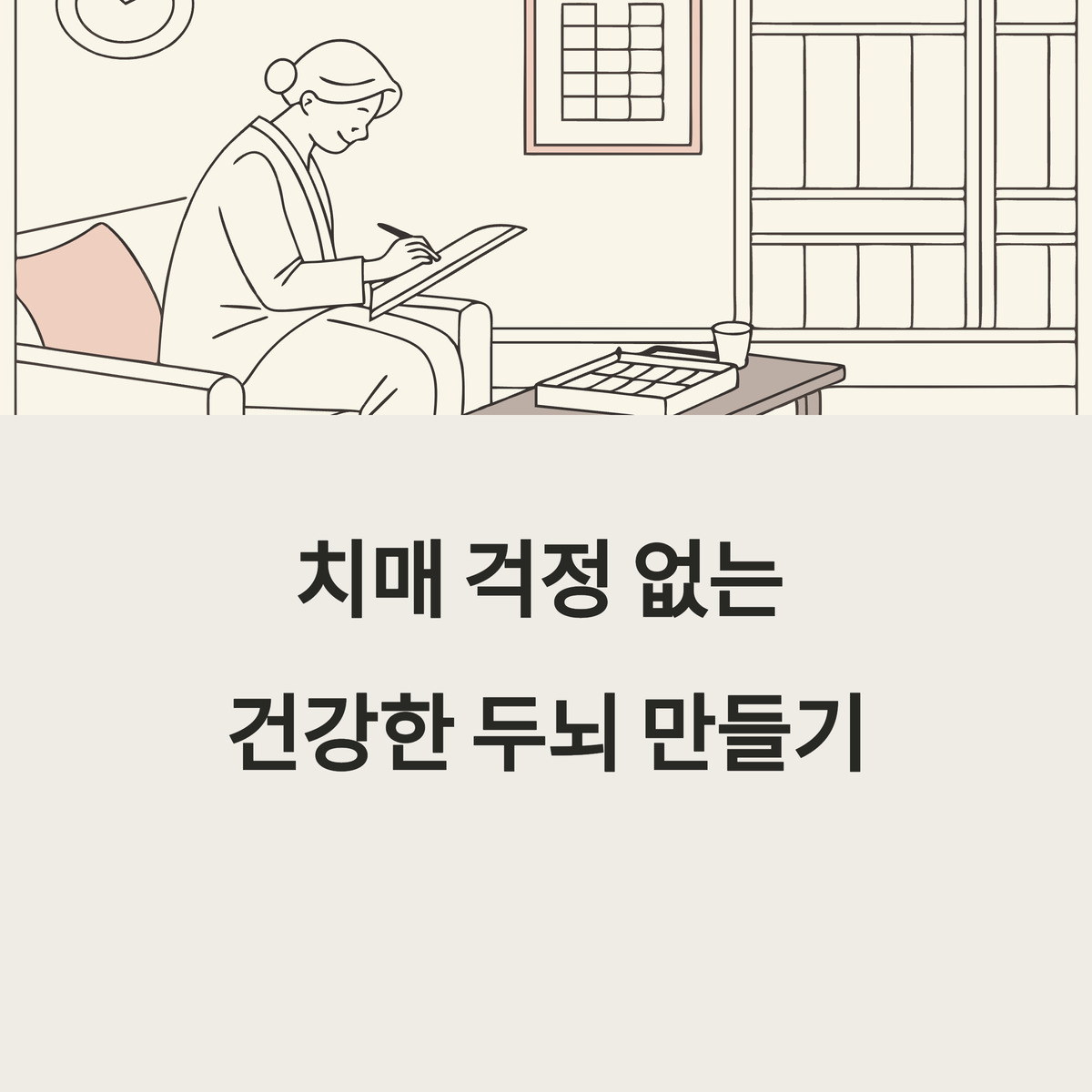 치매 예방 루틴 7가지