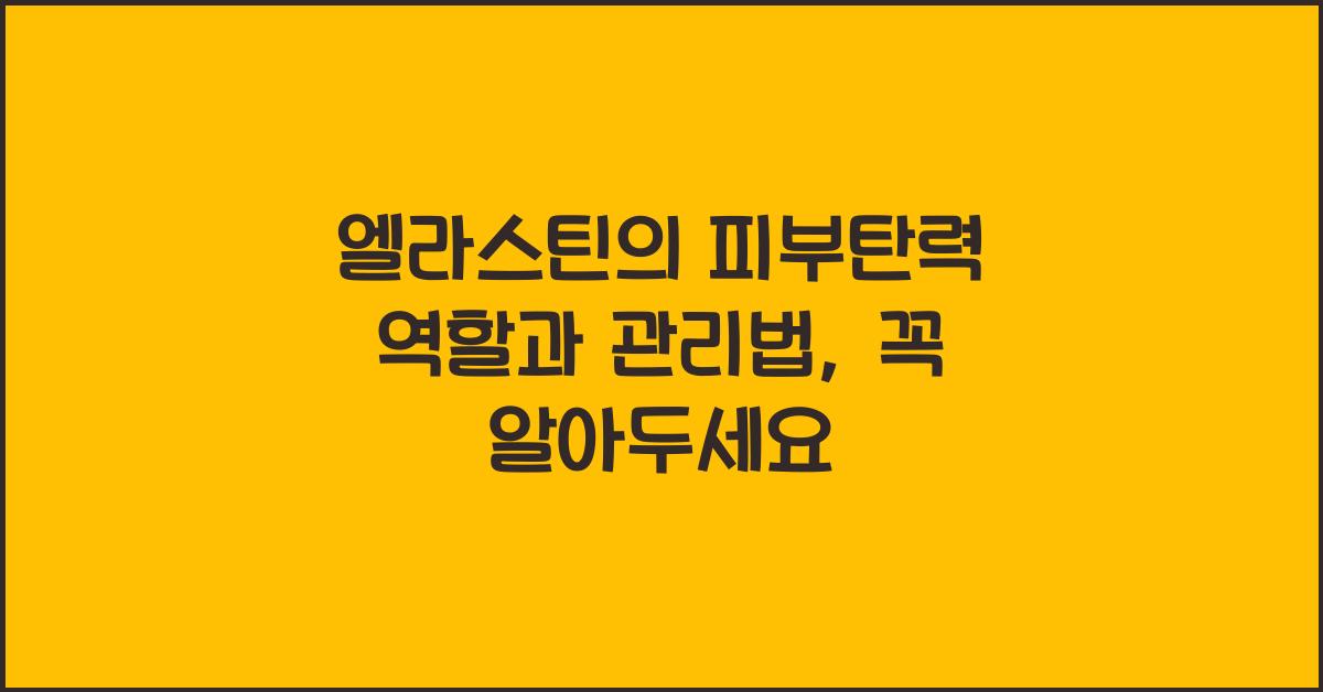 엘라스틴, 피부탄력 역할