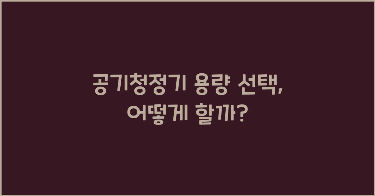 공기청정기 용량 선택