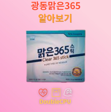 광동맑은365