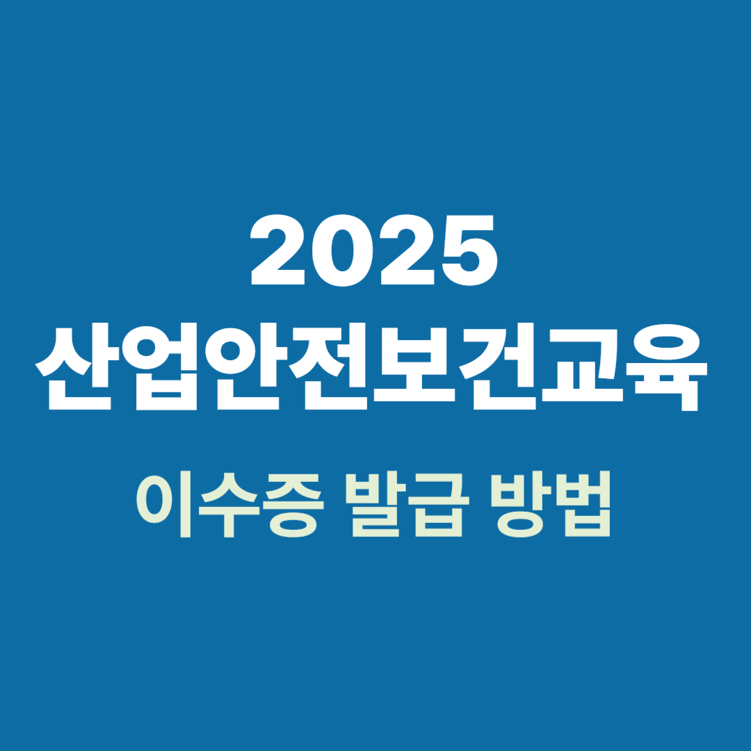 산업안전보건교육 이수증 출력 화면 예시