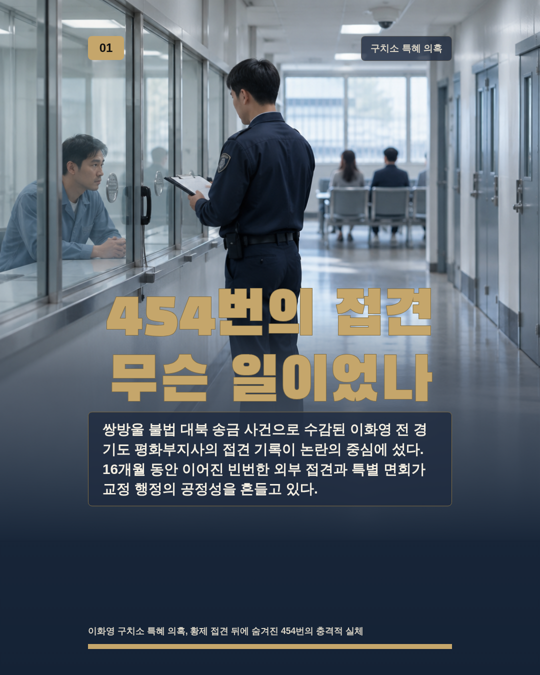 454번의 접견 무슨 일이었나