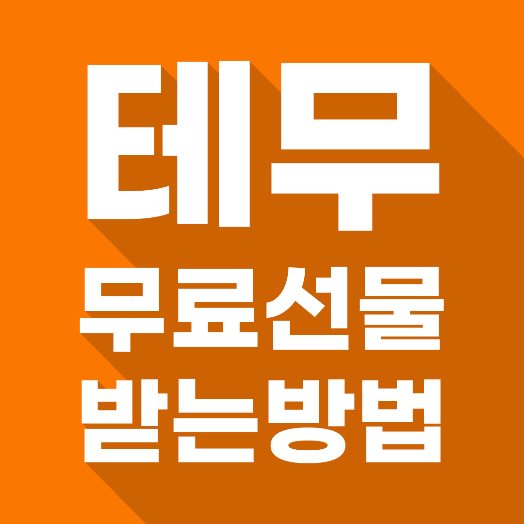 테무 무료선물 신규 사은품 5개 받는 법