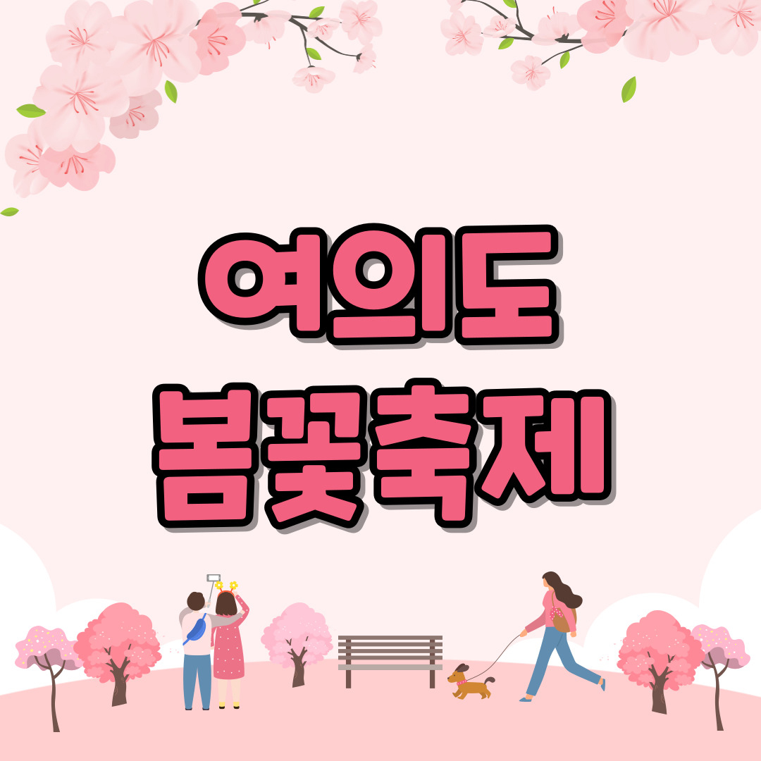 여의도봄꽃축제-썸네일
