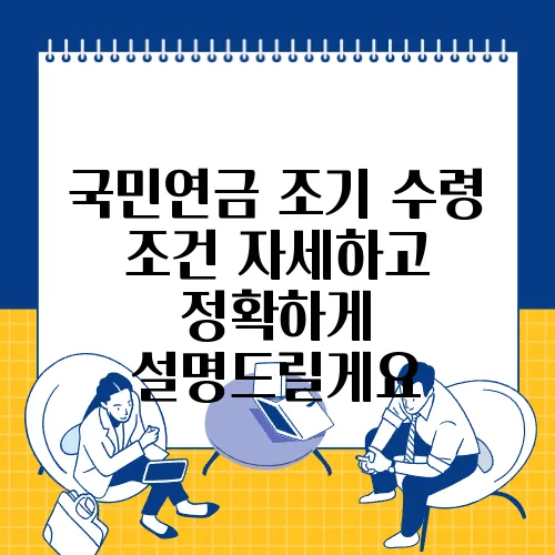 국민연금 조기 수령 조건 자세하고 정확하게 설명드릴게요
