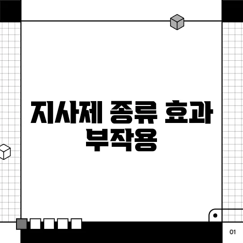 지사제 종류 효과 부작용