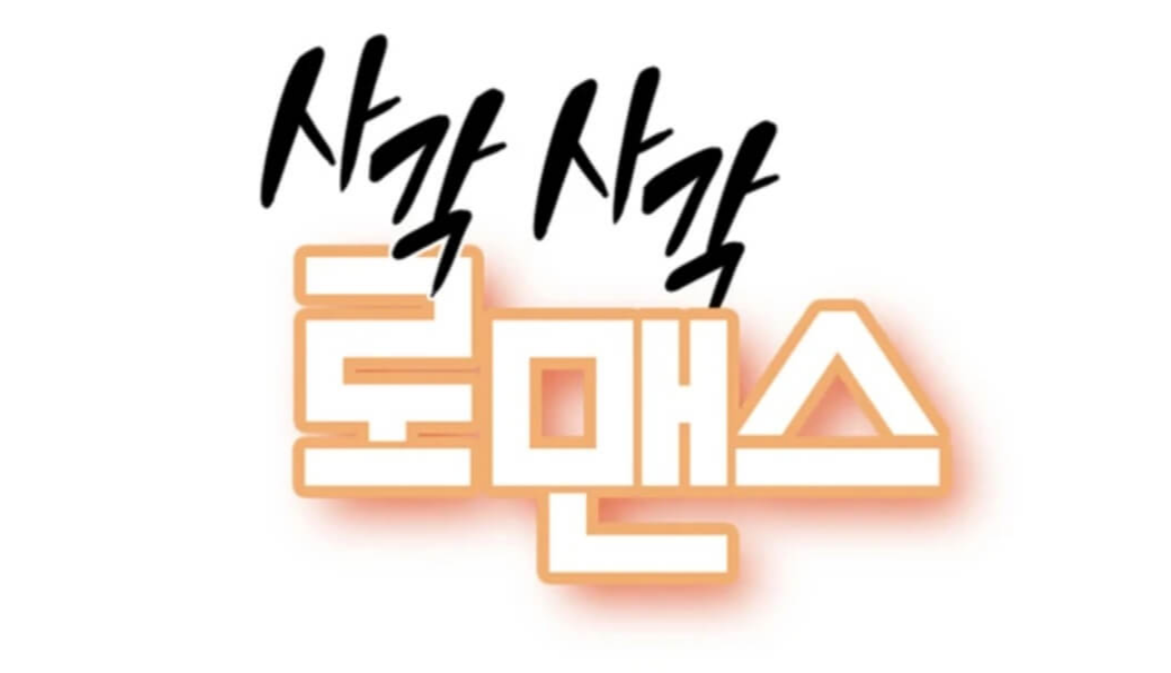 웹툰-사각사각로맨스