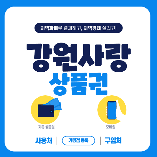 강원사랑 상품권 사용처 구입처 가맹점 등록하는 방법