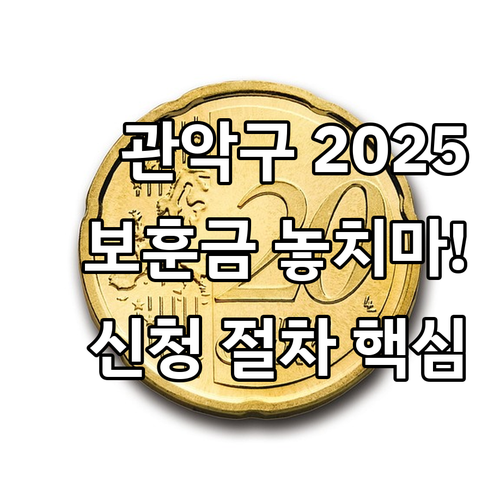 서울 관악구 2025 국가보훈 위문금..