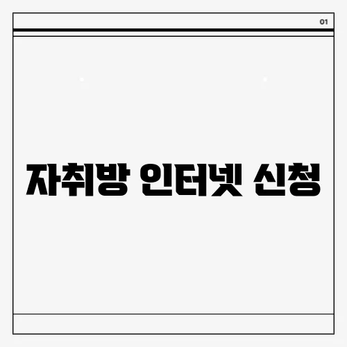 자취방 인터넷 신청