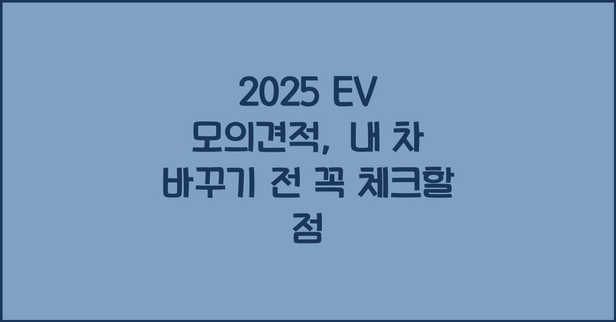 2025 EV 모의견적