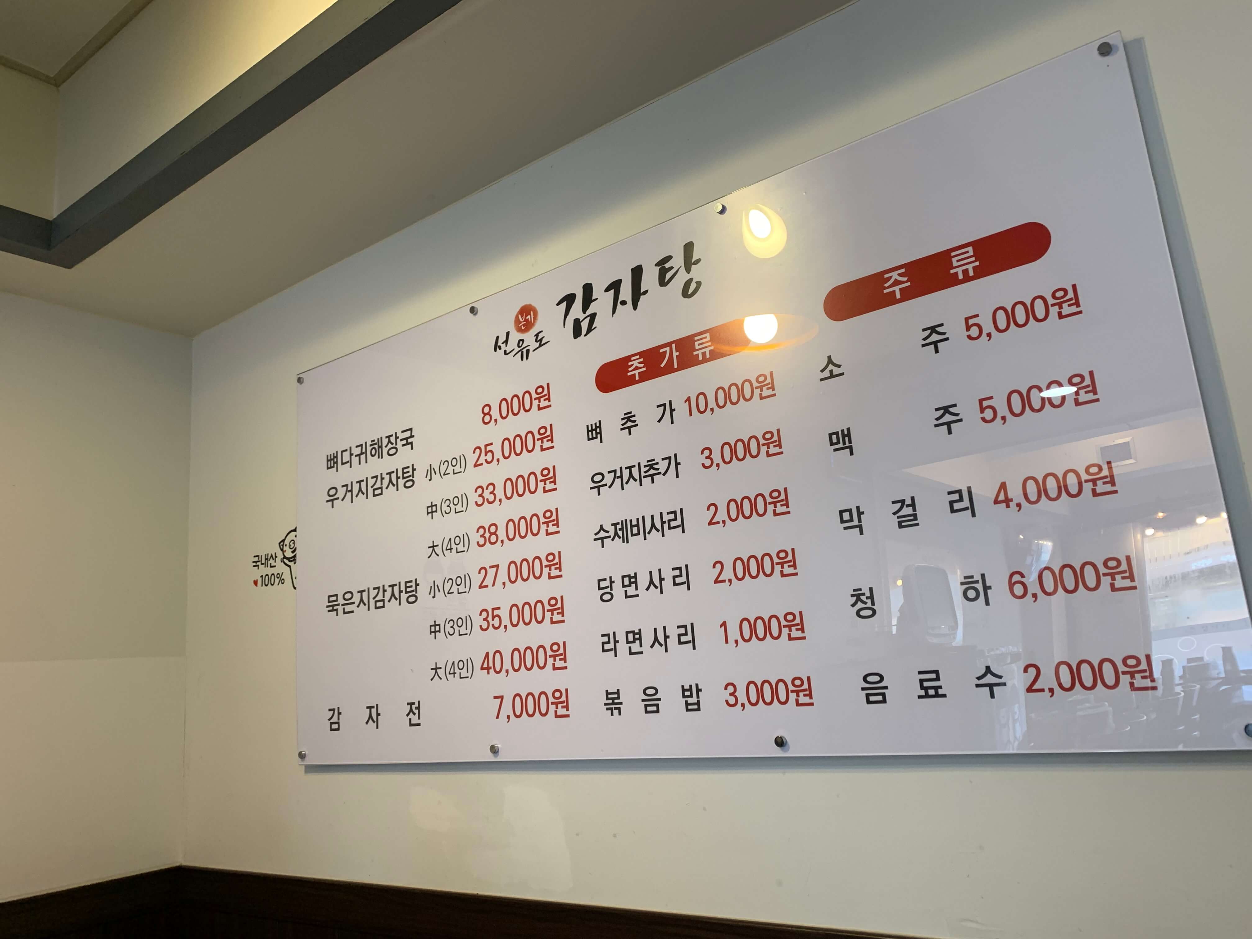 본가 선유도감자탕 메뉴판