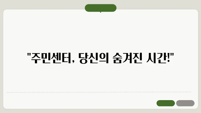 동사무소 주민센터 업무시간