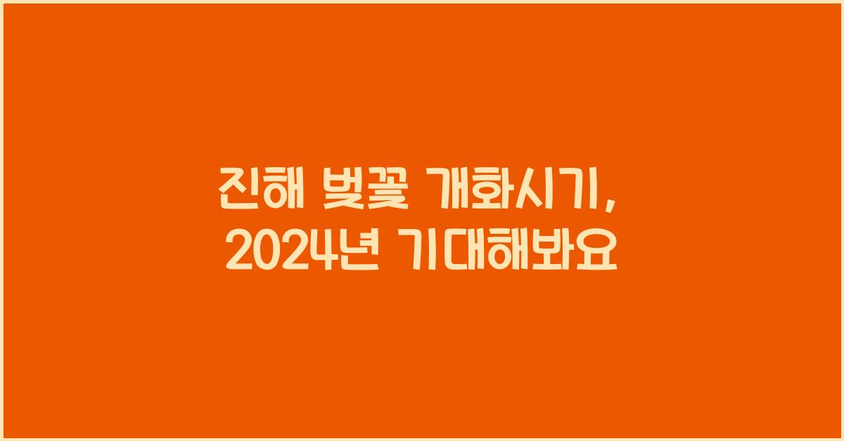 진해 벚꽃 개화시기