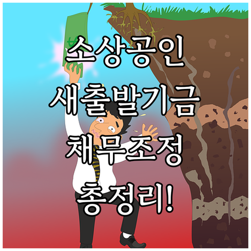 2025 소상공인 새출발기금 채무조정..