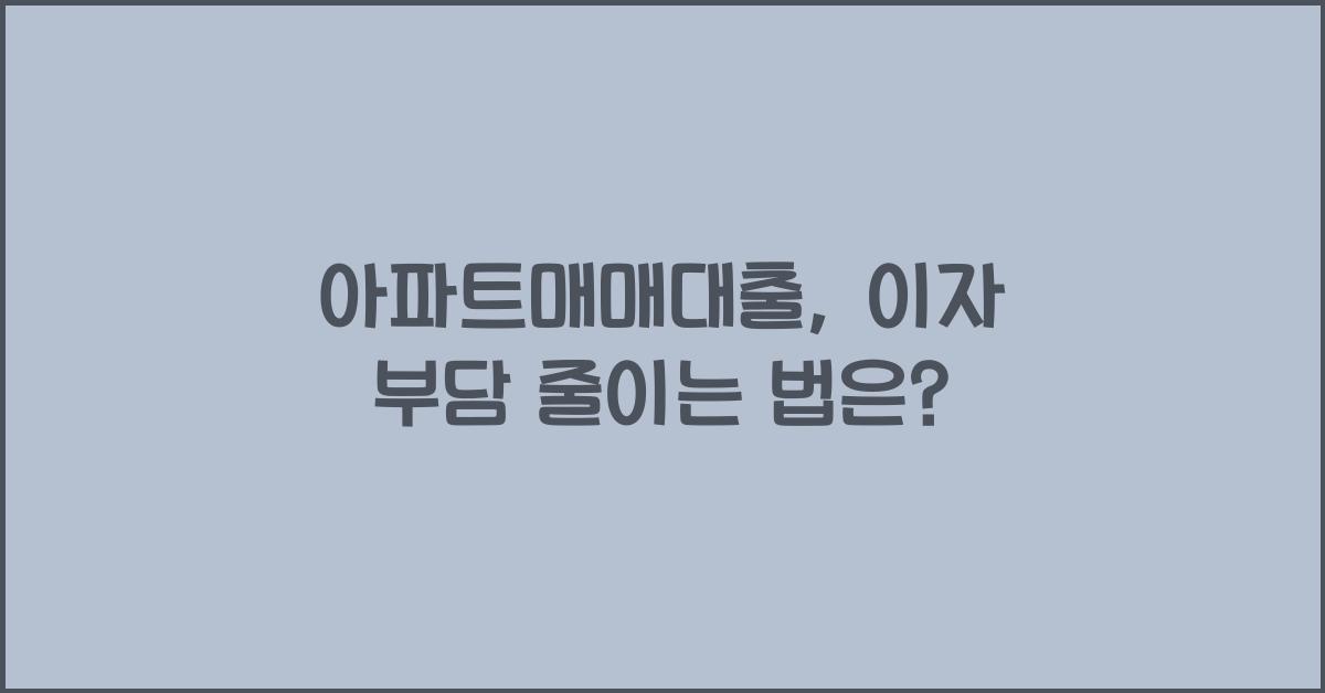 아파트매매대출