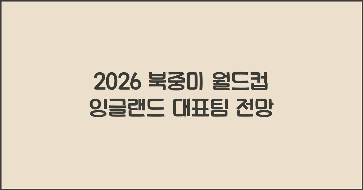 2026 북중미 월드컵 잉글랜드