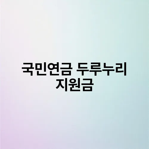 국민연금 두루누리 지원금