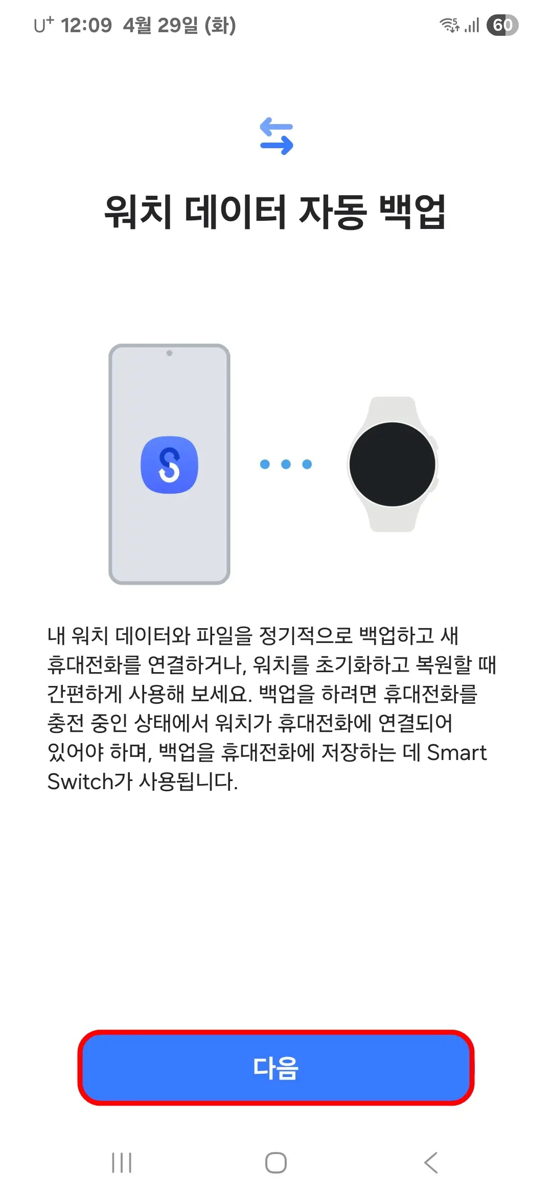 워치 데이터 자동 백업