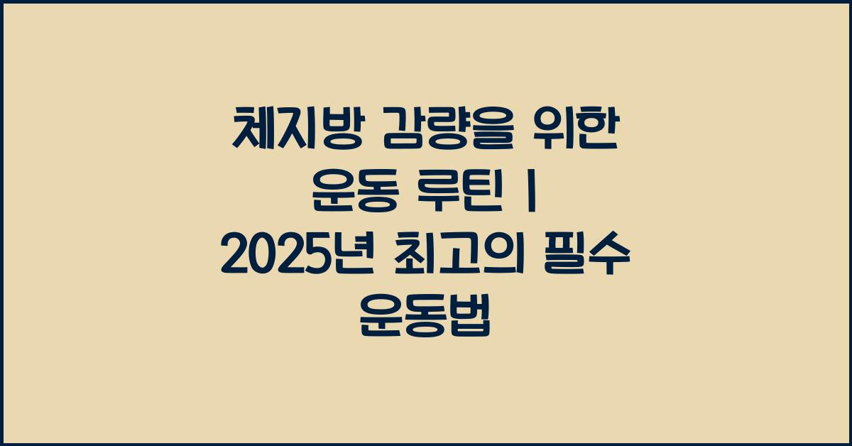체지방 감량을 위한 운동 루틴