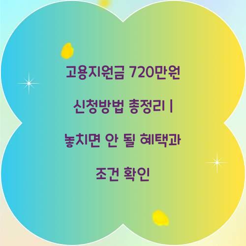 고용지원금 720만원 신청방법