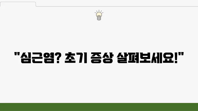 급성 심근염 치료 원인 초기증상