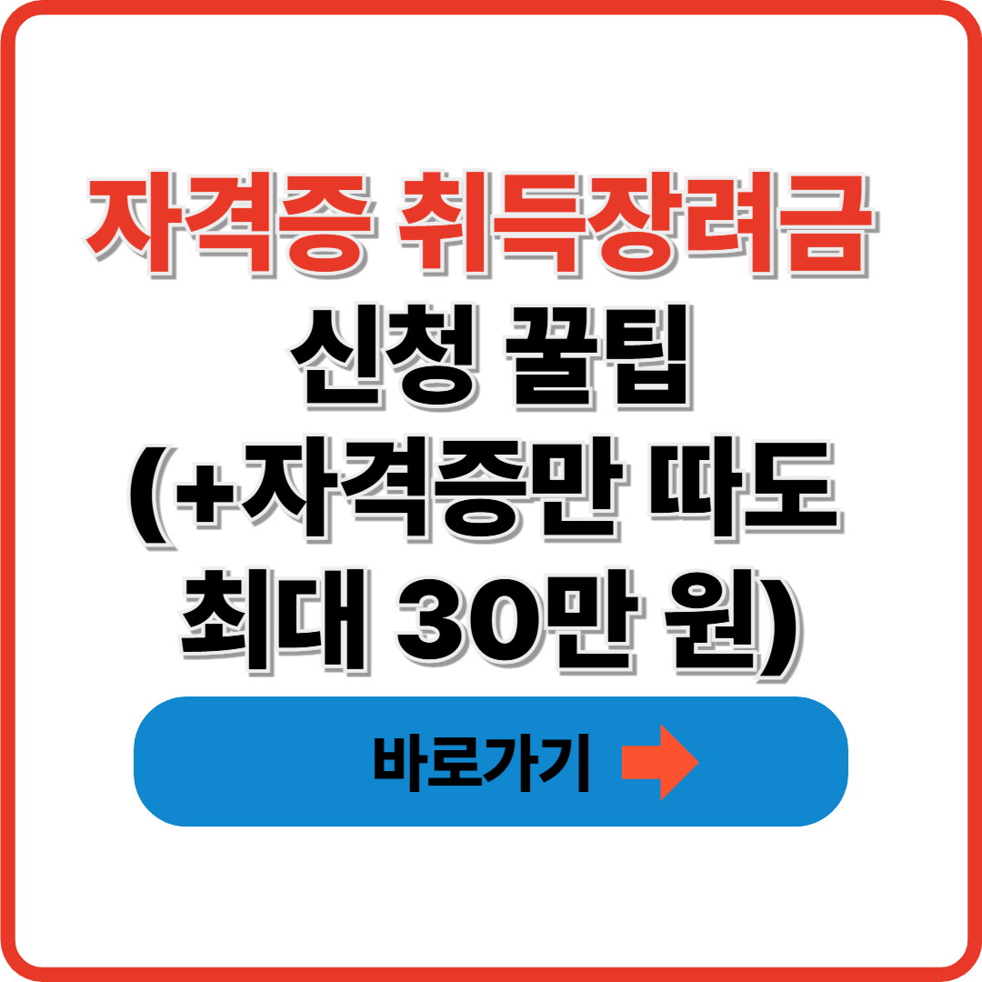 자격증 취득장려금 신청 꿀팁(+자격증만 따도 최대 30만 원)