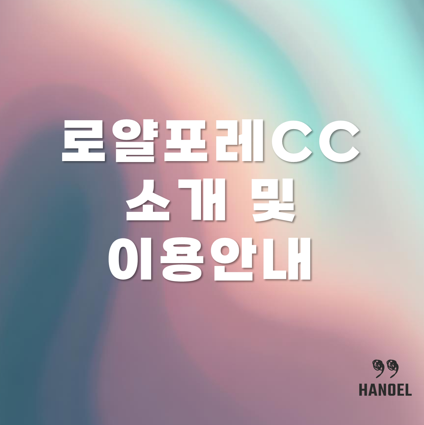 로얄포레CC 소개 및 이용안내