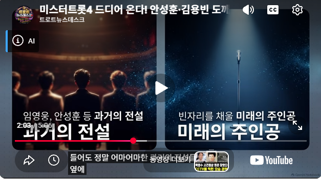 드라마 '도깨비' 명장면으로 전한 미스터트롯의 의미