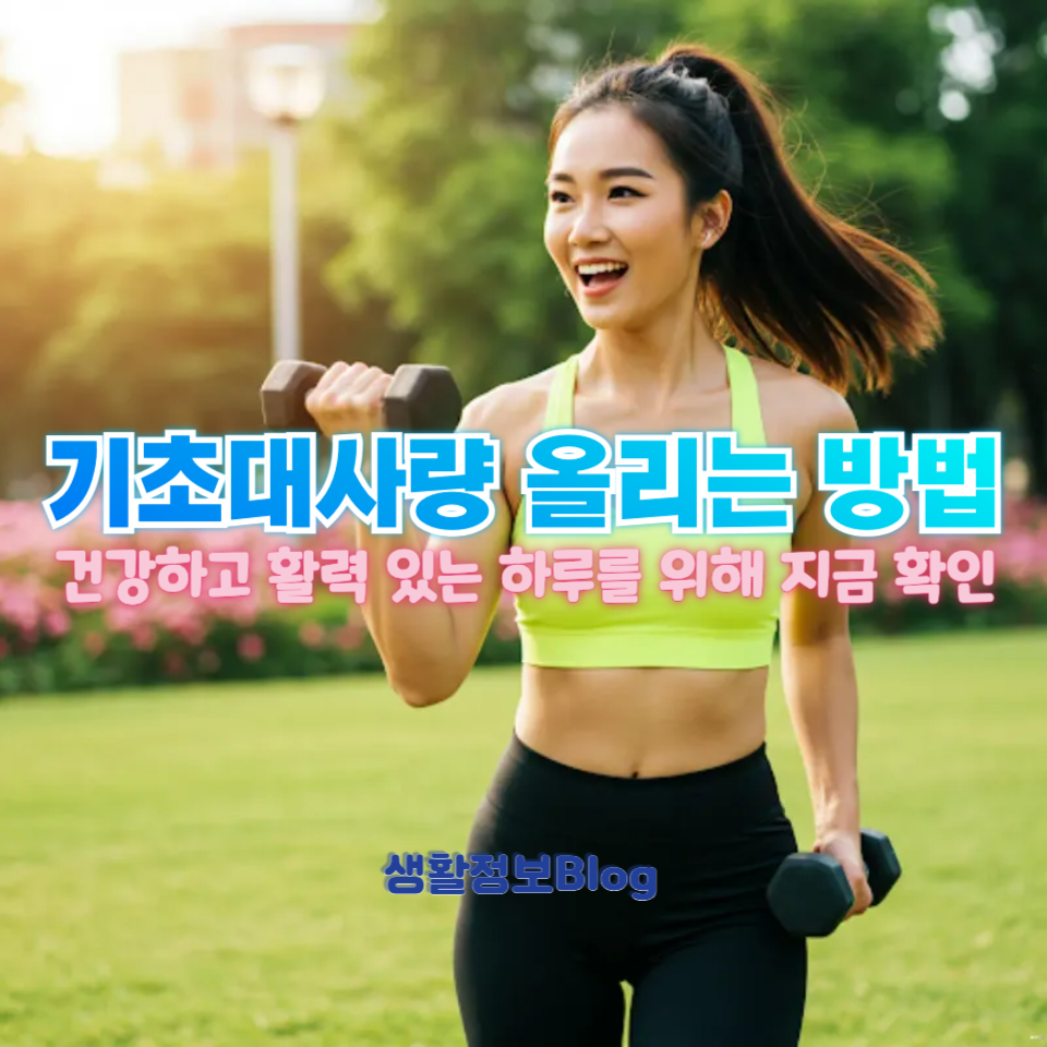 기초대사량 올리는 방법