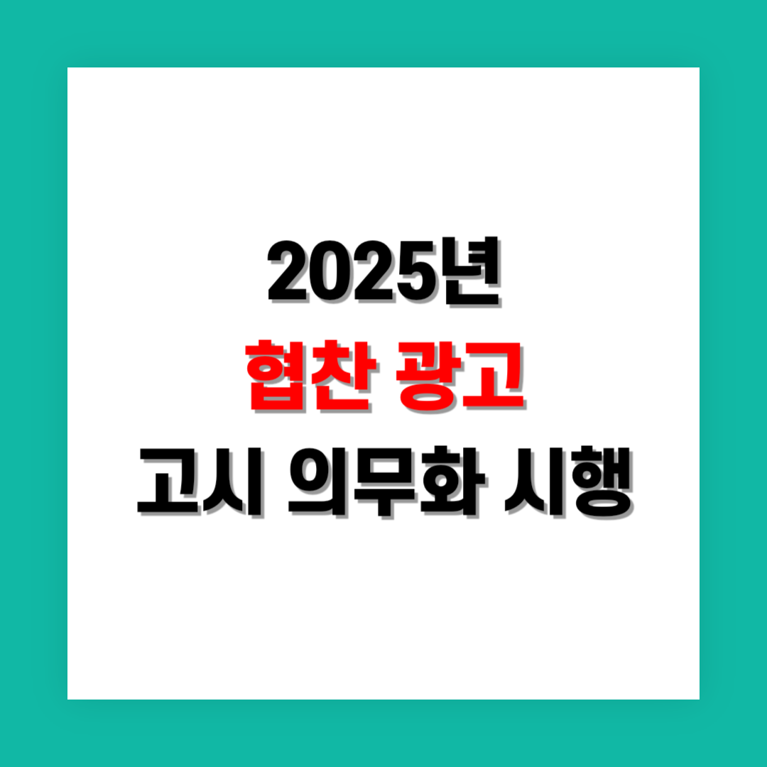 협찬 광고 고시 의무화 시행 썸네일