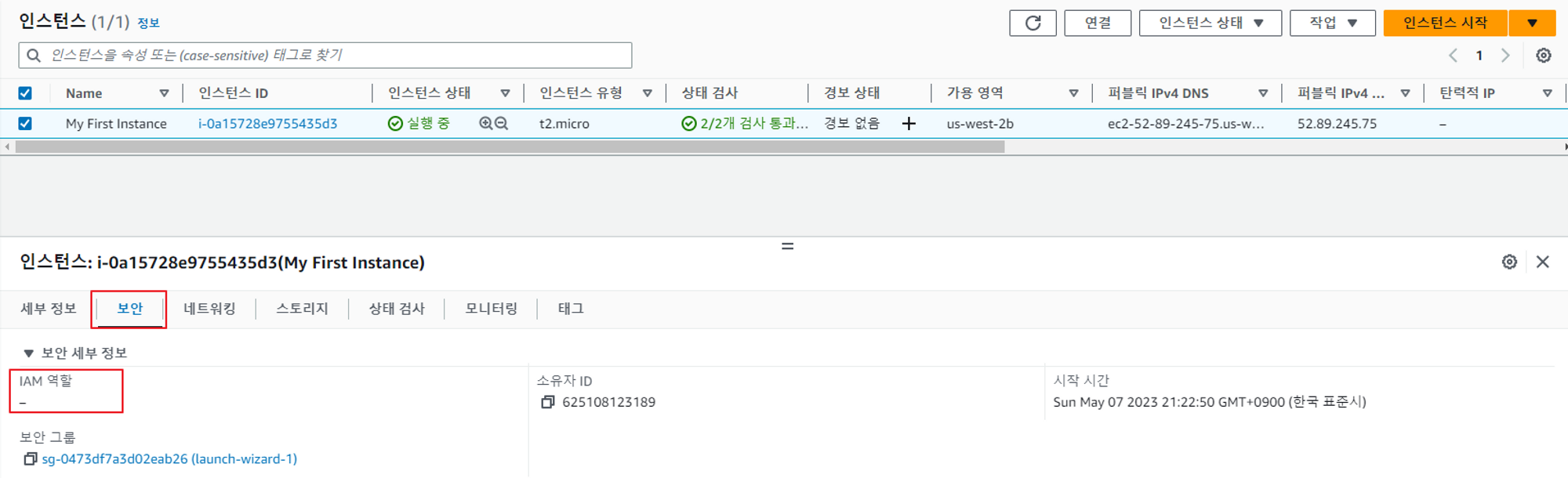 인스턴스 정보에서 확인할 수 있듯이 현재는 IAM 역할이 인스턴스에 부여되어있지 않다.