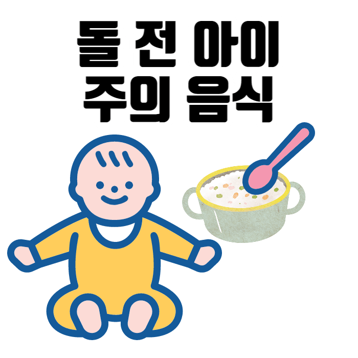 돌 전 아이 주의 음식