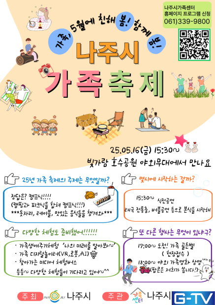 나주시 가족축제 개최! 공연&middot;체험&middot;영화까지 원스톱 재미