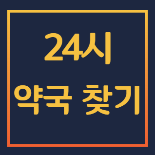 24시-약국