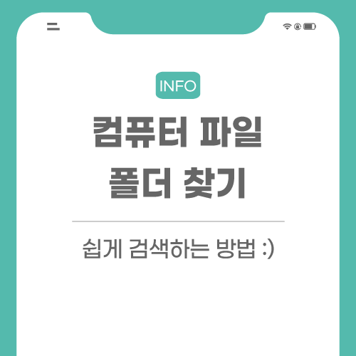 컴퓨터-파일-찾기-관련-포스팅-썸네일