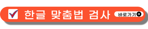한글-맞춤법-검사기-사용방법