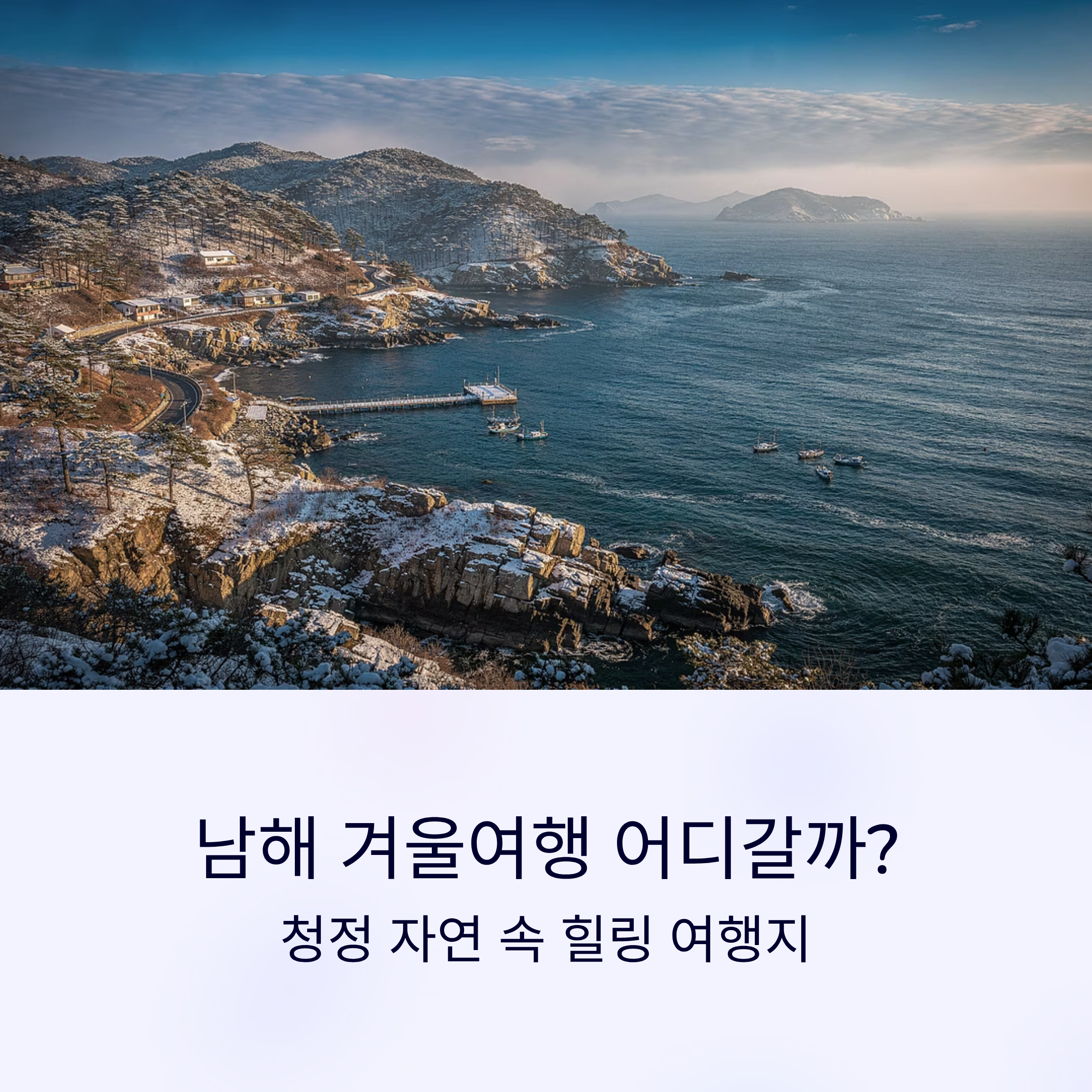 남해 겨울여행 어디갈까?
