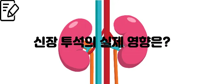 신장 투석 생존기간 치료부터 예후까지 한번에 보기