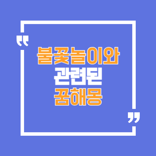 불꽃놀이와 관련된 꿈