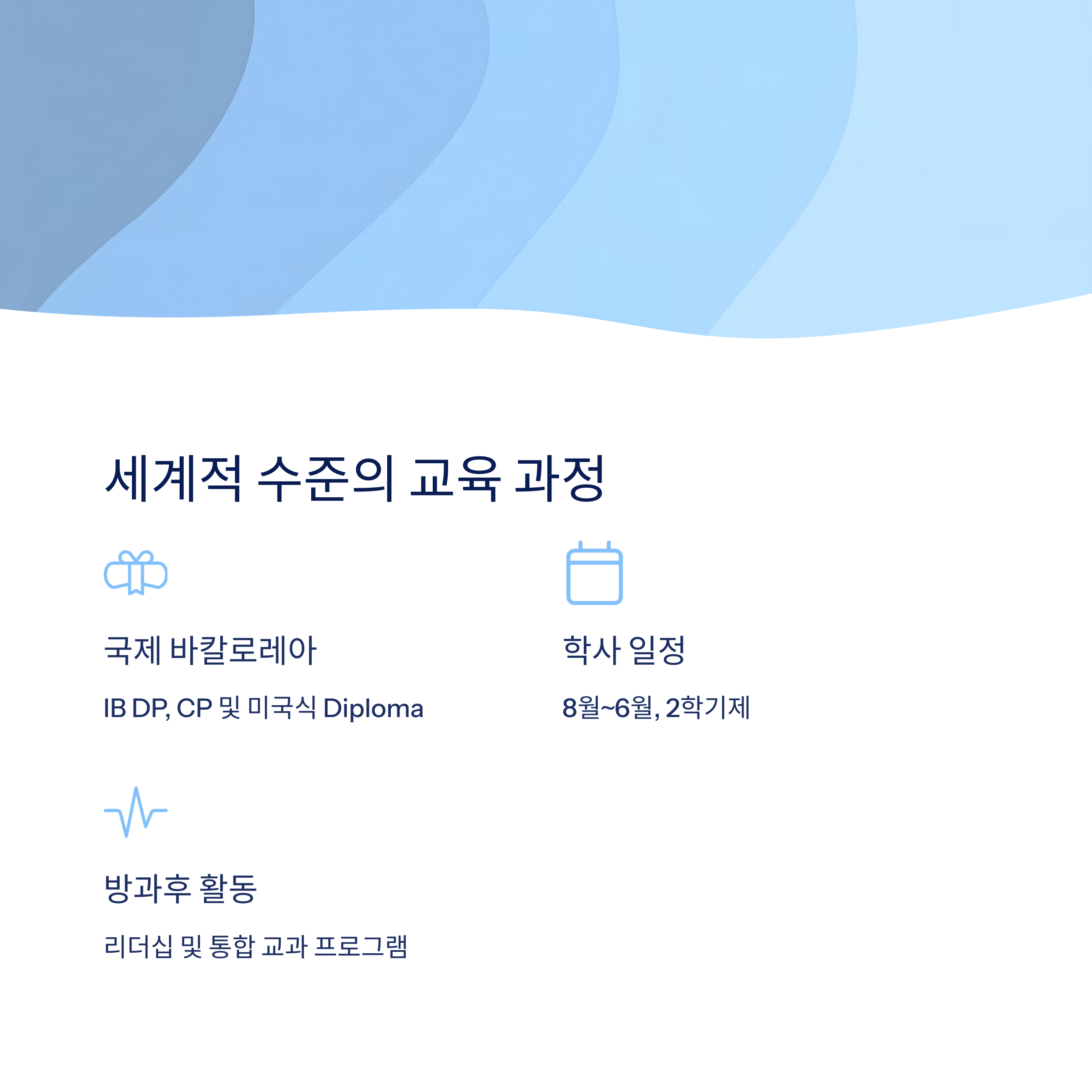 교육 과정 및 학사 일정