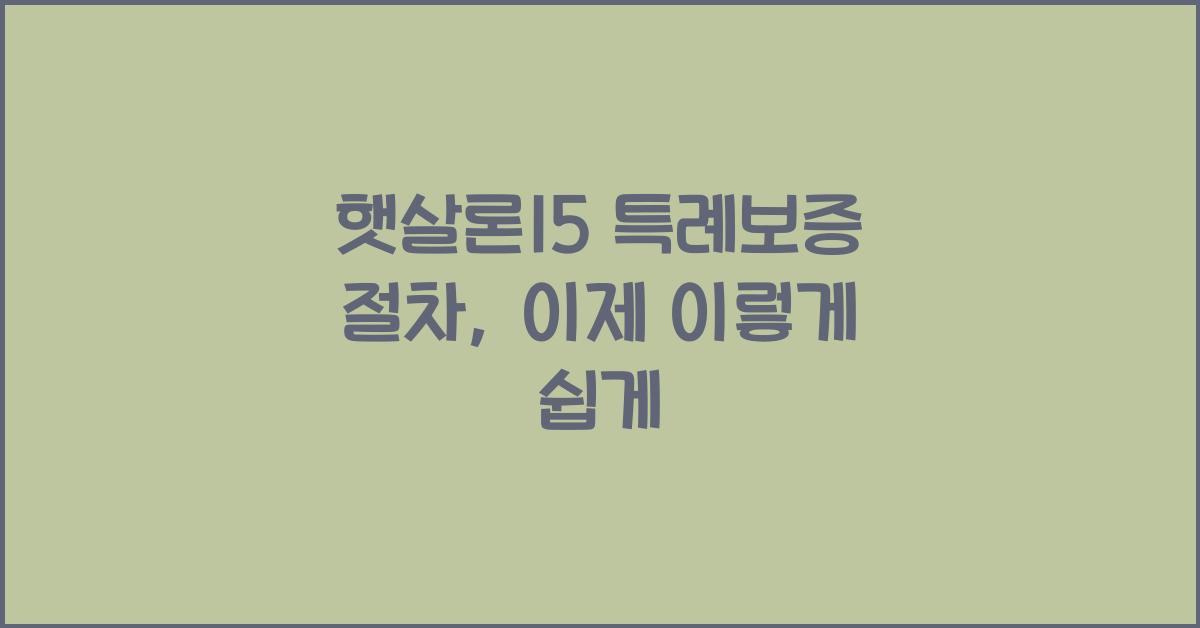 햇살론15 특례보증 절차