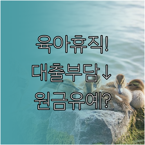 육아휴직 기간 대출 부담 줄이는 원금..