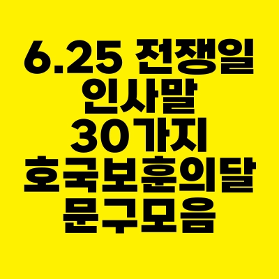 썸네일-6.25-전쟁일-인사말-30가지-호국보훈의달-문구모음