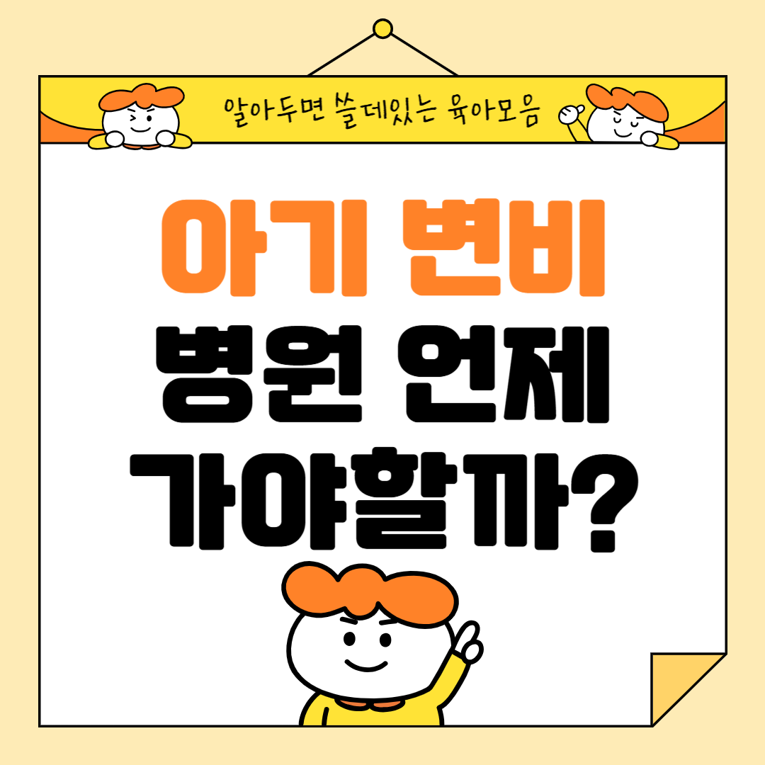 아기 변비 병원