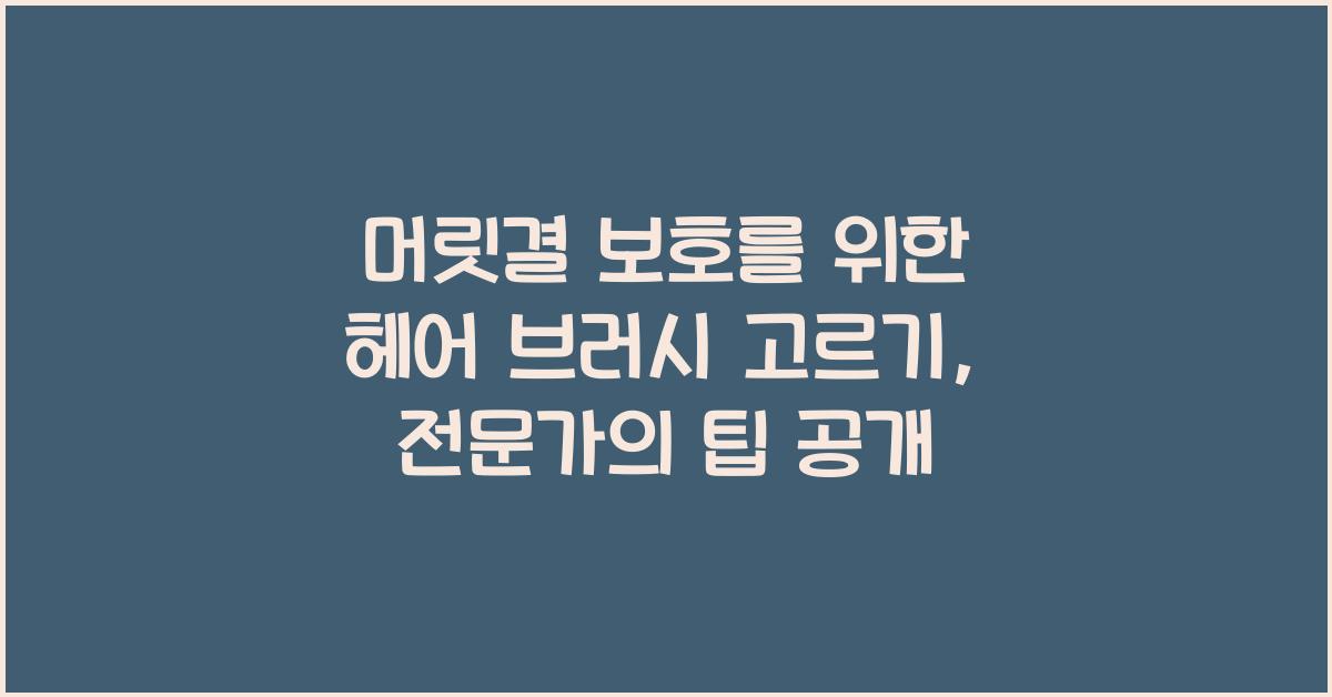 머릿결 보호를 위한 헤어 브러시 고르기