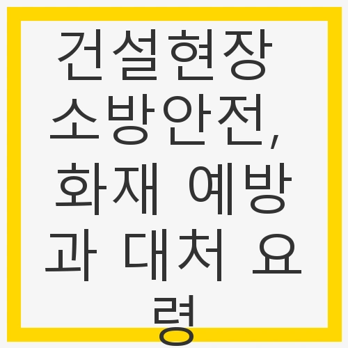 건설현장과 화재 위험