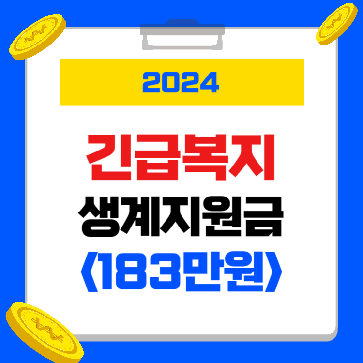 긴급복지 생계지원금 금액