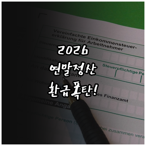 2026 연말정산 일정과 환급액 높이..