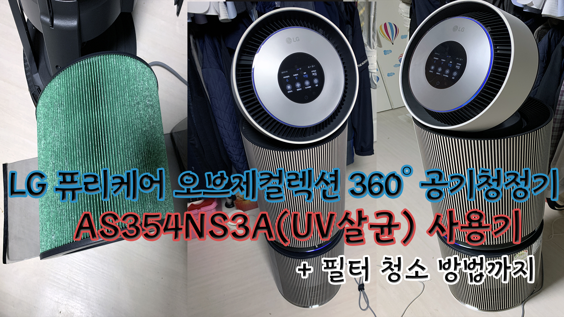 LG 퓨리케어 오브제컬렉션 360 UV살균 공기청정기 리뷰